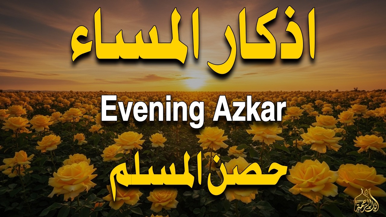 اذكار المساء راحه نفسيه بصوت يريح قلبك 💚 حصن نفسك وبيتك من الشيطان - azkar evening | By Alaa Aqel