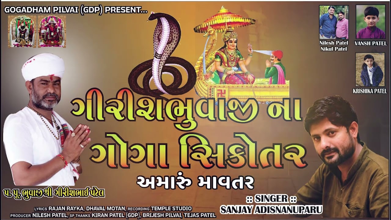 GIRISHBHUVAJI NA GOGA SIKOTAR AMARU MAVTAR || માવતર || SANJAY NOGOH || GDP || NEW AALAP
