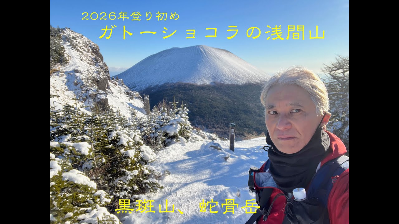 ガトーショコラの浅間山を求めて（冬の黒斑山と蛇骨岳登山)