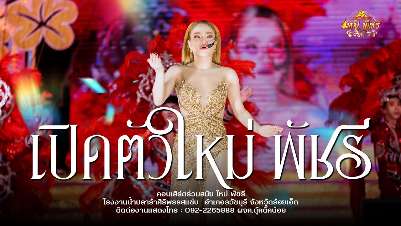 เปิดตัวใหม่พัชรี : คอนเสริต์ร่วมสมัย ใหม่พัชรี (เต็มวง) โรงงานน้ำปลาร้า ศิริพร รสแซ่บ