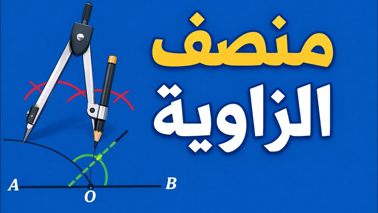 طريقة إنشاء منصف زاوية بالمدور والمسطرة خطوة بخطوة - طريقة سهلة جميع الحالات الممكنة 