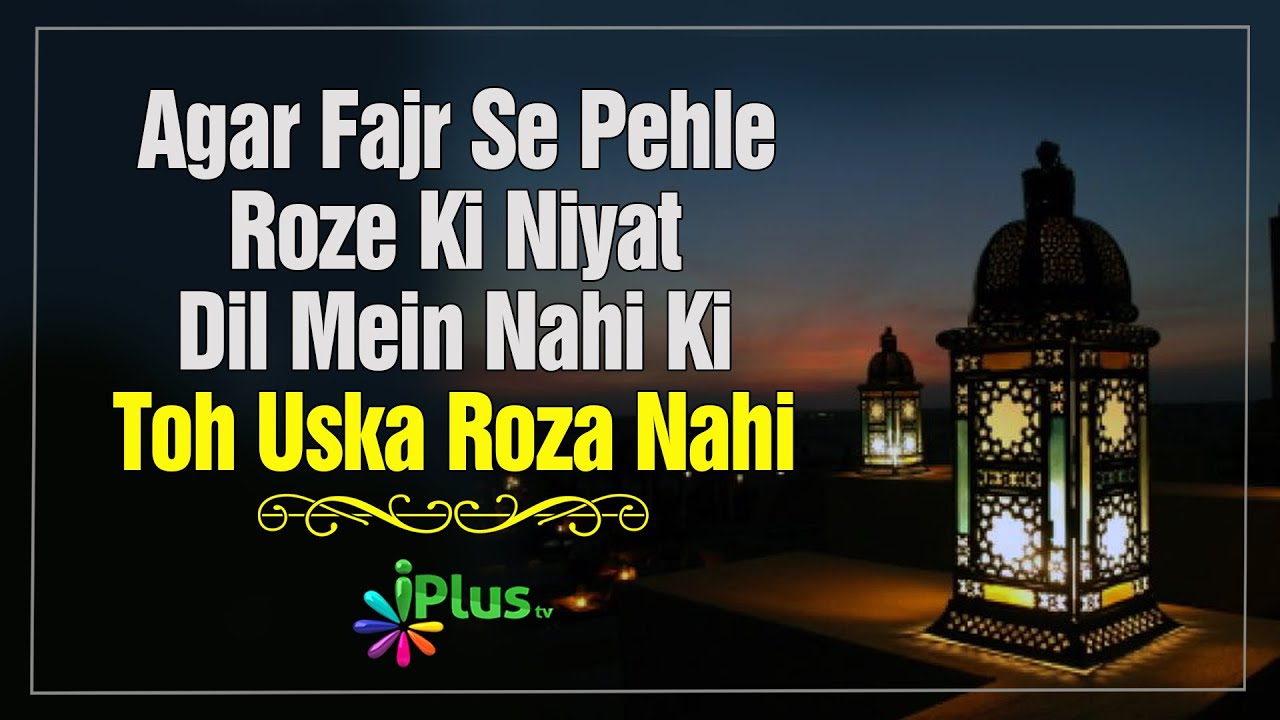 Agar Fajr Se Pehle Roze Ki Niyat Dil Mein Nahi Ki Toh Uska Roza Nahi | Shaikh Kifayatullah Sanabili