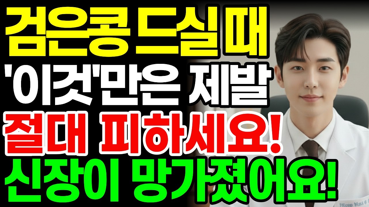 검은콩, ‘이것’과 같이 먹으면 콩팥 녹이는 독이 됩니다! 절대 먹으면 안 되는 최악의 궁합 TOP 3 | 신장에좋은음식 | 신장건강 | 시니어건강수호tv