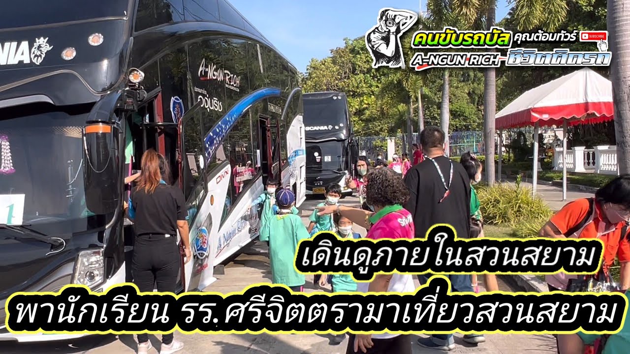 ใครอยากไปเที่ยวสวนสยามยกมือขึ้น #คนขับรถบัส ชีวิตติดรถ