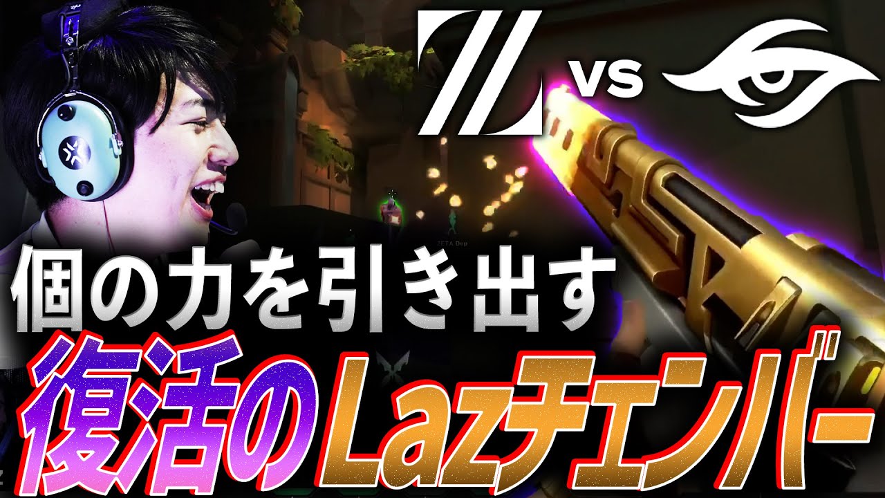 【切り札】個の力を最大限に引き出す、復活のLazチェンバー【VCT Pacific LCQ Day4 - ZETA vs TS】