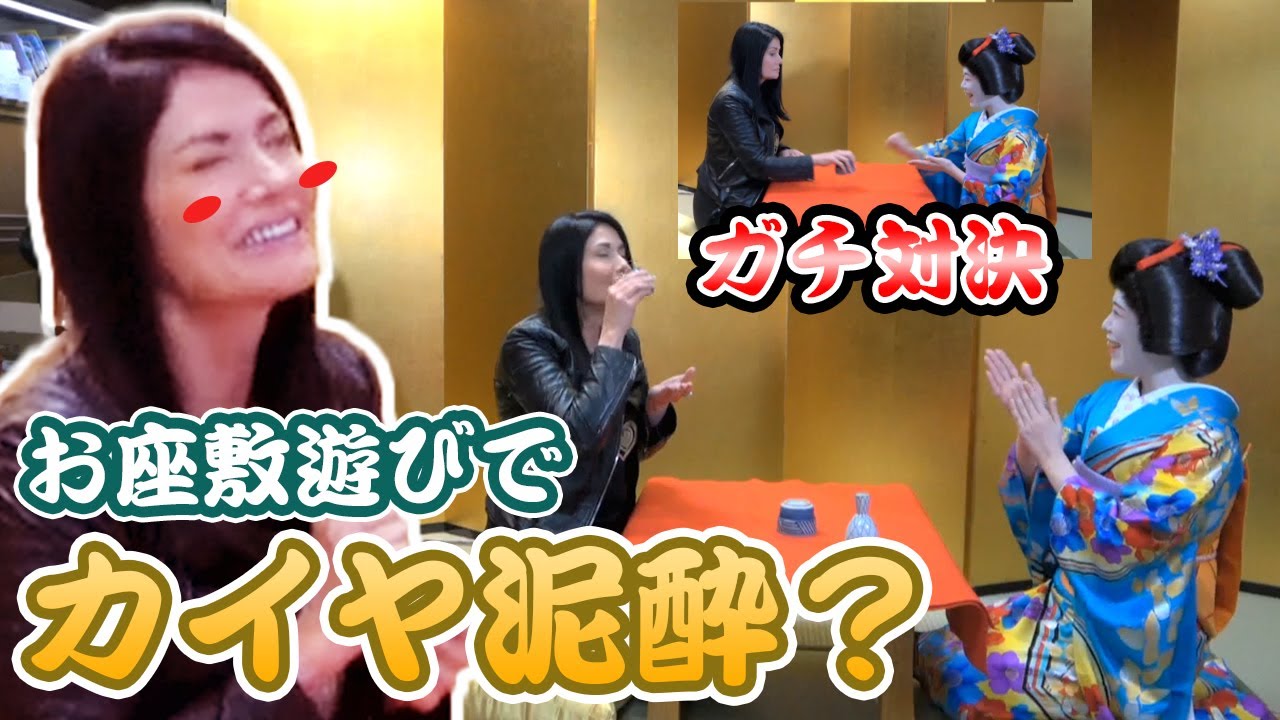 美人芸者さんとお座敷遊びでガチンコ勝負して泥酔するカイヤ！？