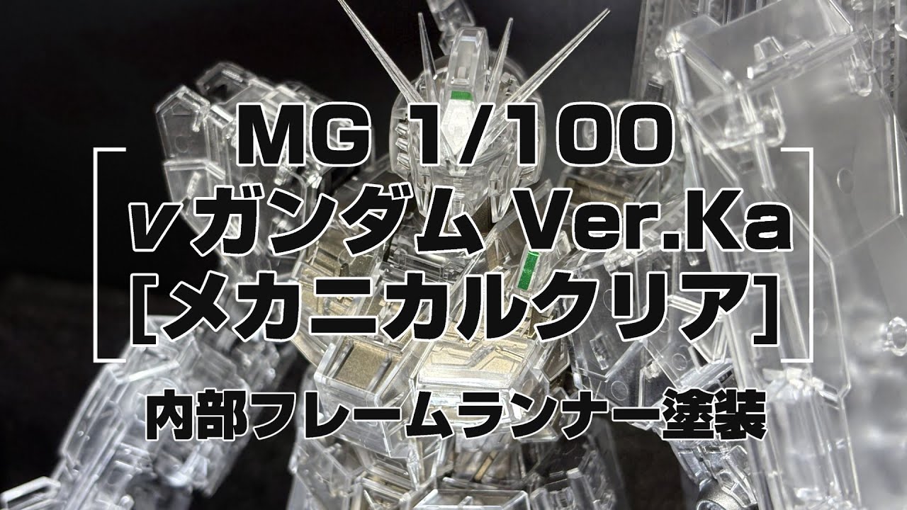MG 1/100 νガンダム Ver.Ka [メカニカルクリア] 内部フレームランナー塗装