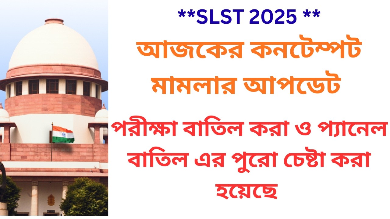 **SLST 2025 ** আজকের কনটেম্পট মামলার আপডেট II পরীক্ষা বাতিল করা ও প্যানেল বাতিল এর পুরো চেষ্টা করা