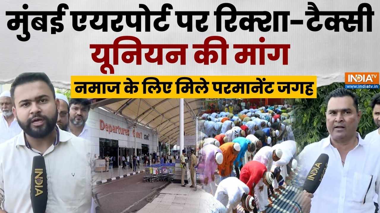 Mumbai Domestic Airport पर रिक्शा-टैक्सी यूनियन की बड़ी मांग, नमाज अदा करने के लिए मिले परमानेंट जगह