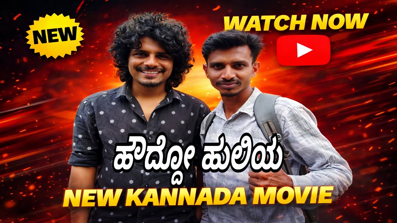 ಹೌದ್ದೋ ಹುಲಿಯ ಸಿನಿಮಾ ಹೇಗಿದೆ? 😱 | Honest Review | New Kannada Movie | SANCHARISAGAR18 #movie #vlogger