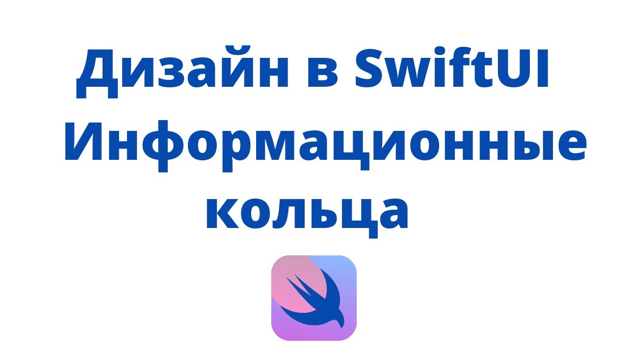 Дизайн в SwiftUI / Урок 5 / Динамические кольца