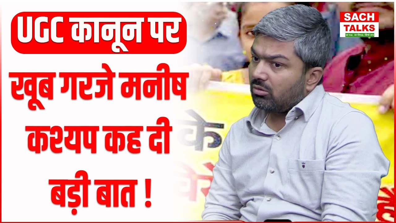 UGC कानून पर खूब गरजे Manish Kasyap कह दी बड़ी बात !