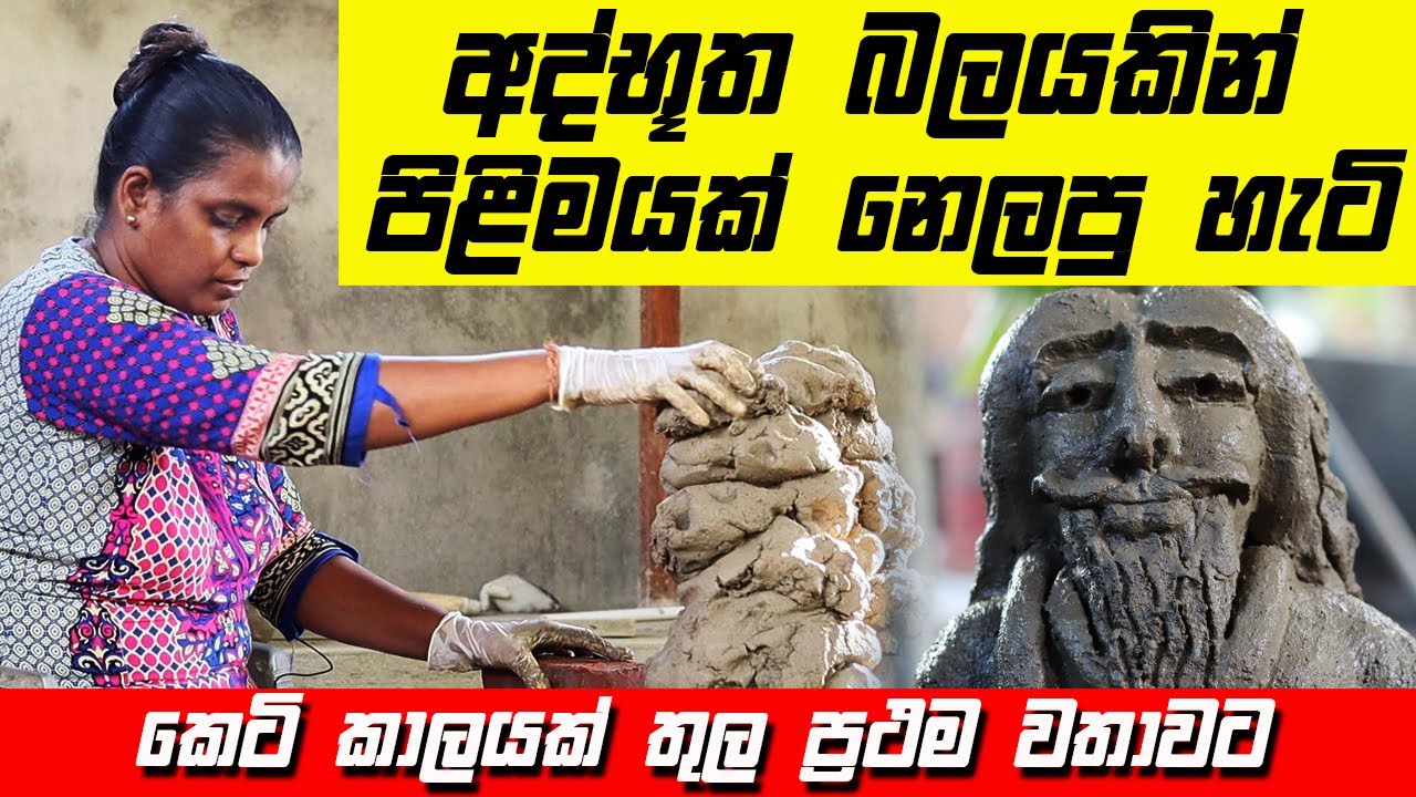 අද්භූත බලයකින් පිළිමයක් අඹපු හැටි | ප්‍රථම වතාවට | නොපෙනෙන බලවේග වලින් පිළිම නෙලන අරුම පුදුම ගැහැණිය