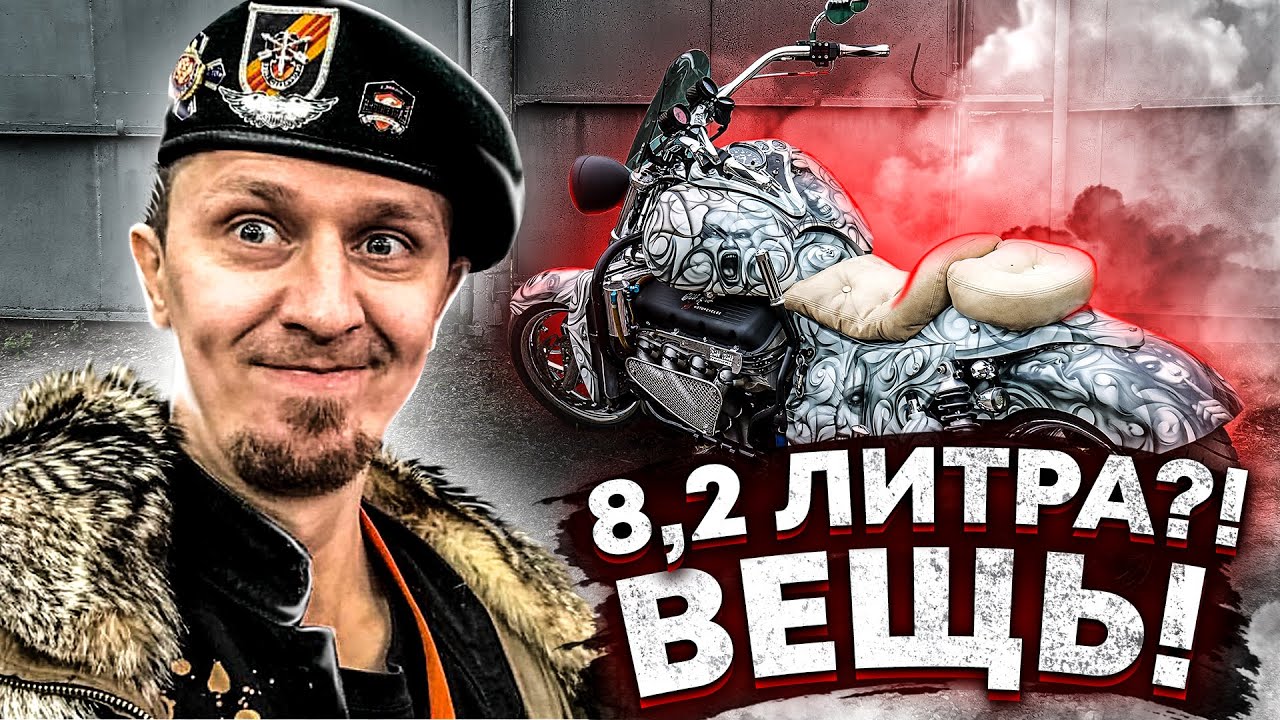 Boss Hoss 8,2 литра V8 500 лошадей. Папа носорог.