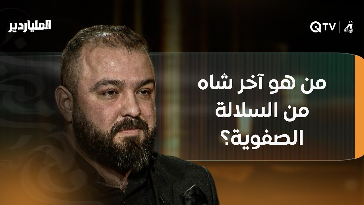 من هو آخر شاه من السلالة الصفوية؟شاهد كيف أجاب المتسابق
