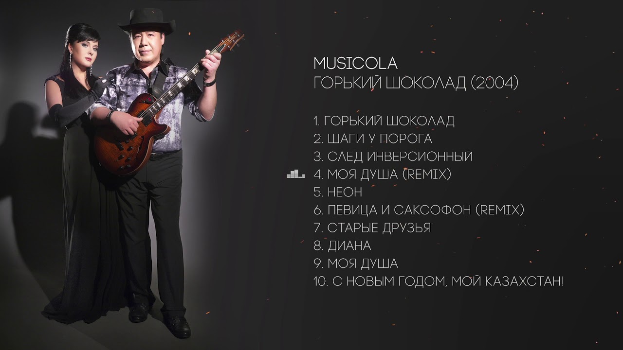 Musicola - Горький шоколад - Альбом (2004)