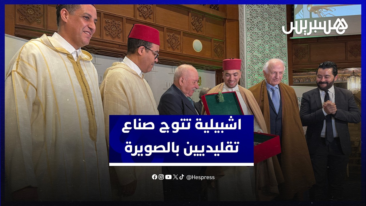 لحسن السعدي وأزولاي سفيران للصناعة التقليدية المغربية في إشبيلية