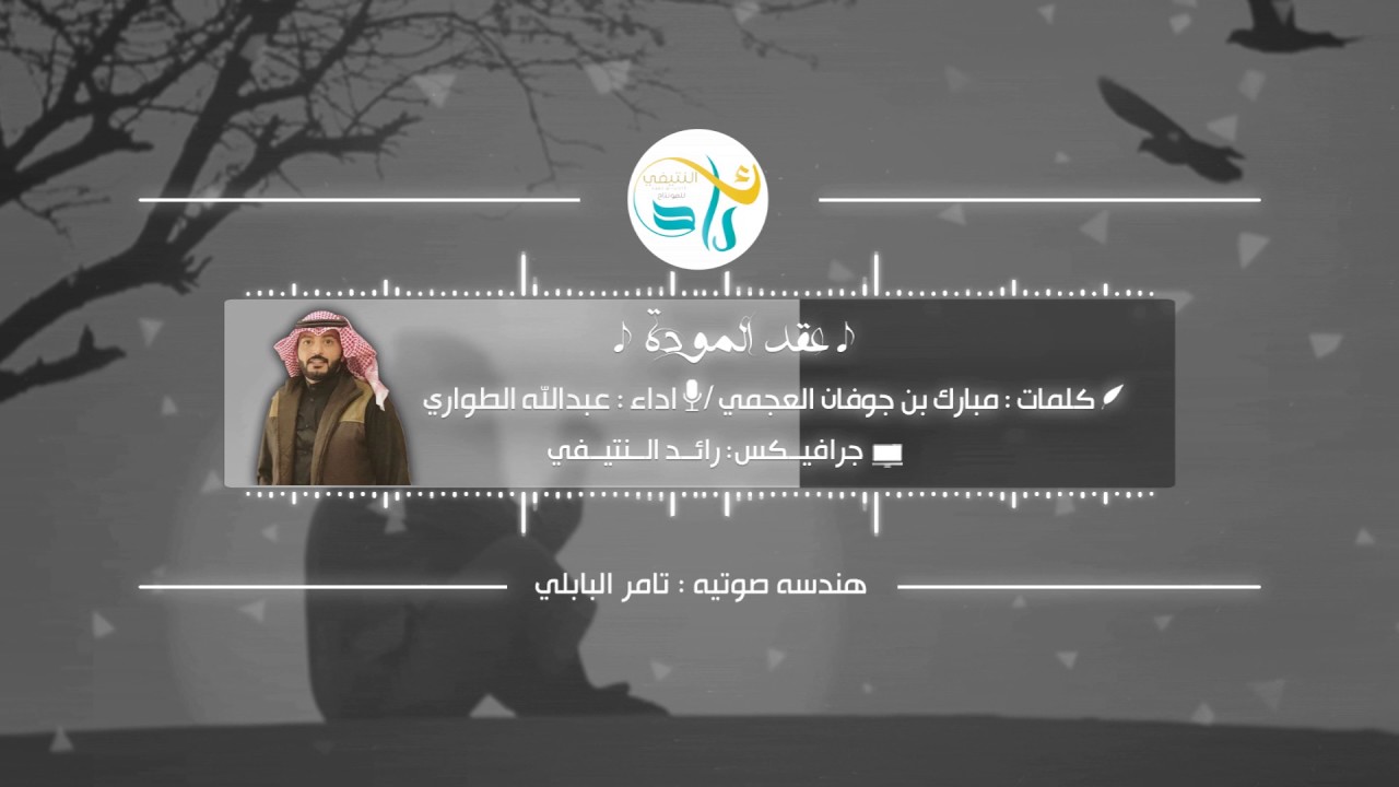 شيلة | عقد المودة | - كلمات مبارك الجوفان العجمي - اداء عبدالله الطواري / 2017