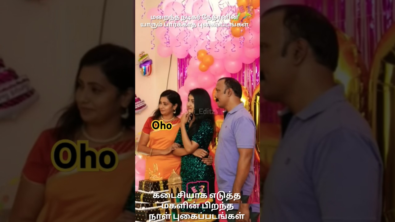 நடிகர் நேத்ரனின் காணாத புகைப்படங்கள்