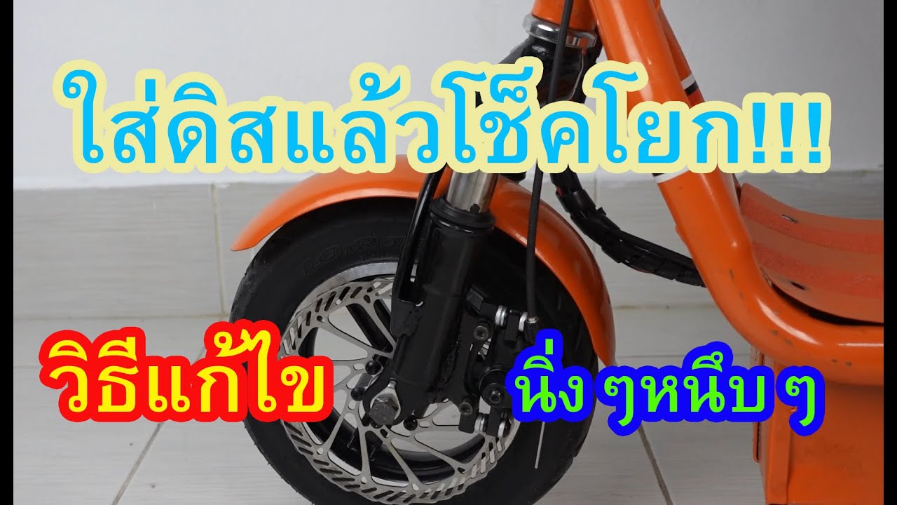 โช็คหน้าโยกเยก วิธีแก้