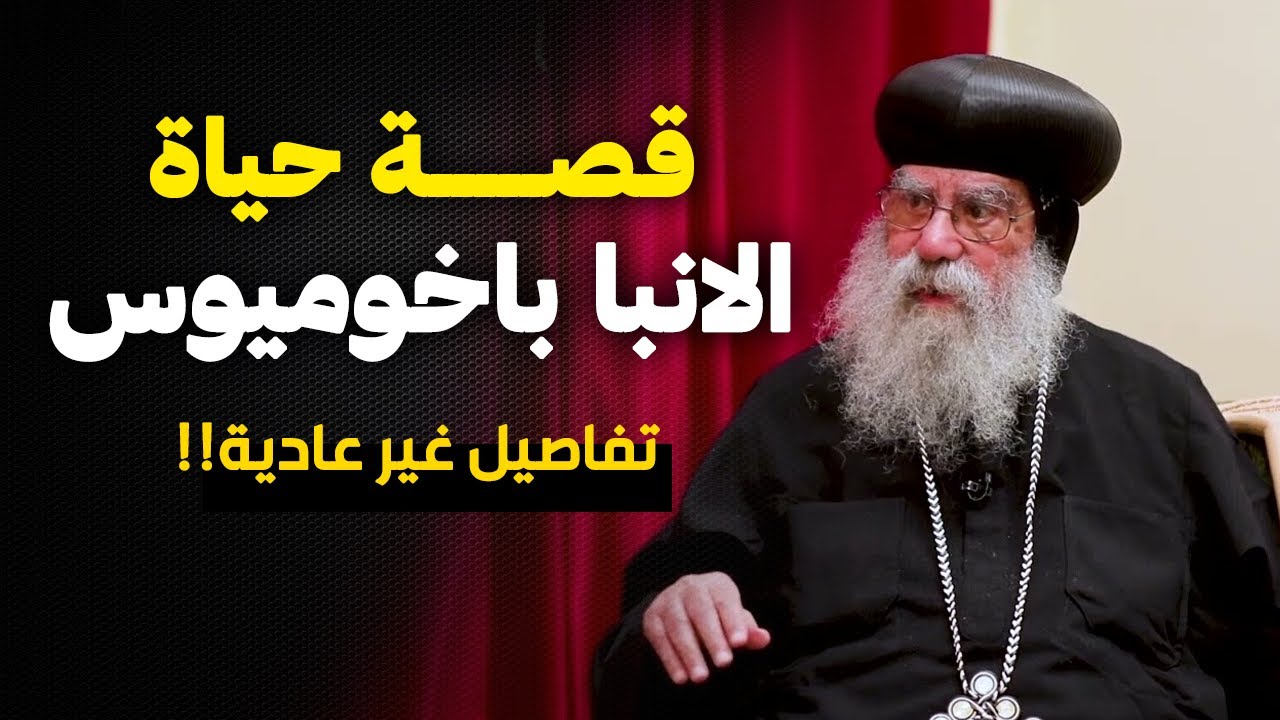 حكاية الأنبا باخوميوس.. أسرار وتفاصيل لا تعرفها عن حياته منذ الطفولة!