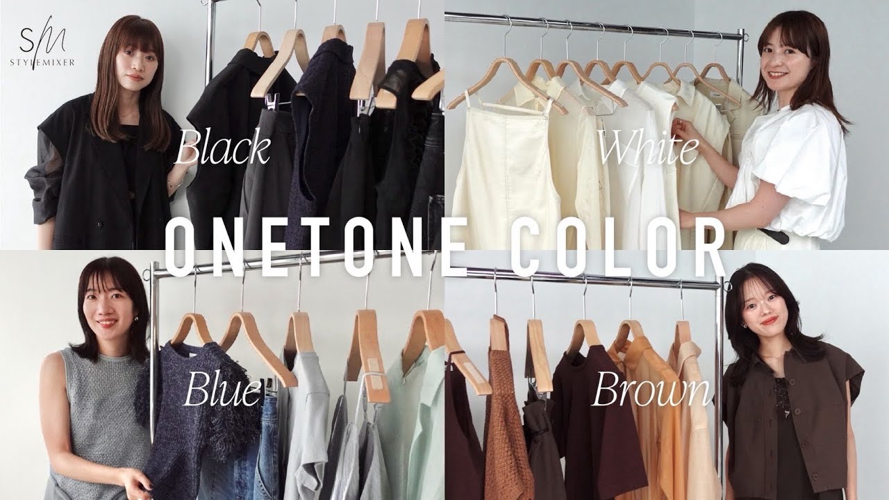 【LOOKBOOK】スタミキ流！夏のカラー別ワントーンコーデ紹介🤍🖤🤎💙【全12コーデ】