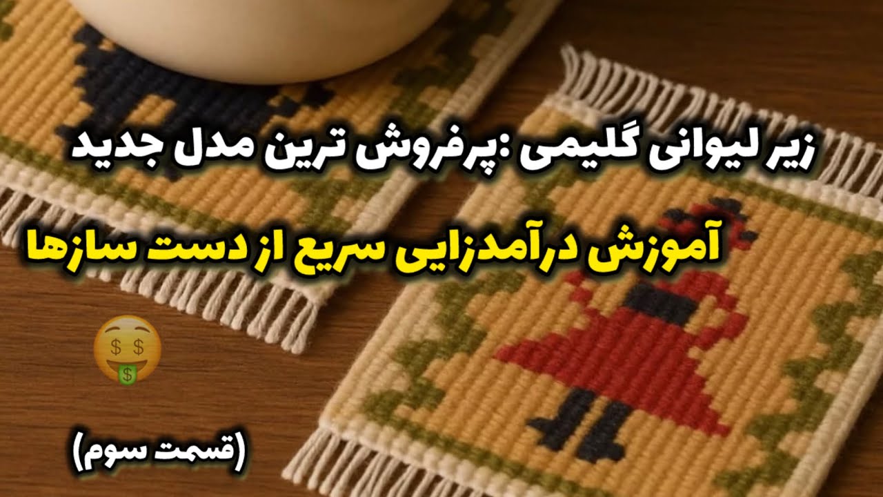 تو فقط چند دقیقه زیر لیوانی گلیمی بباف، حتی اگه تازه کار باشی👌