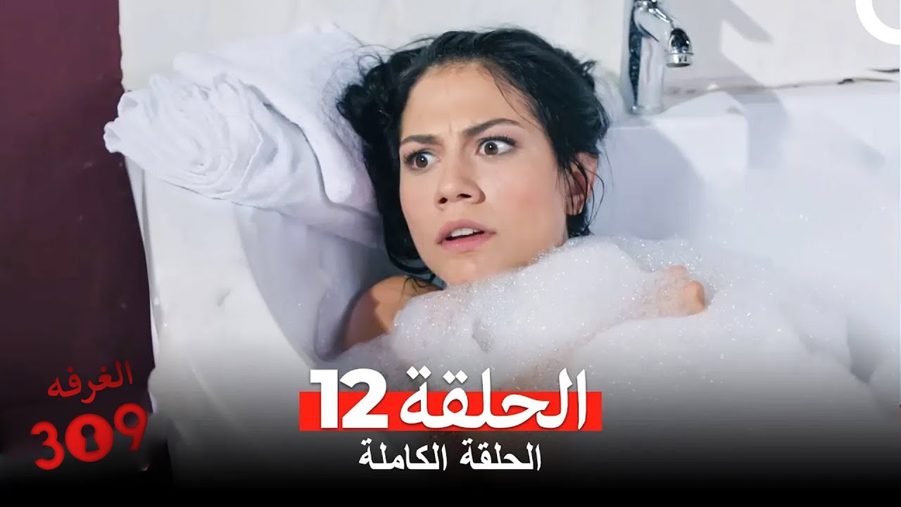 الغرفه 309 الحلقة 12 (Arabic Dubbed)
