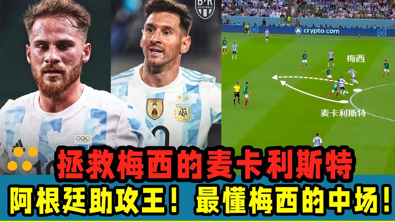 拯救梅西的麥卡利斯特！阿根廷助攻王！最懂梅西的中場！