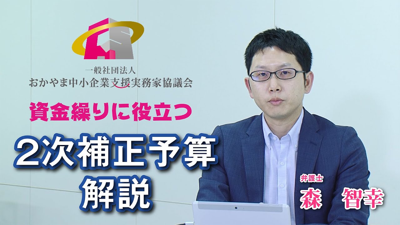 【OCS】資金繰りに役立つ２次補正予算解説 【おかやま中小企業支援実務家協議会】