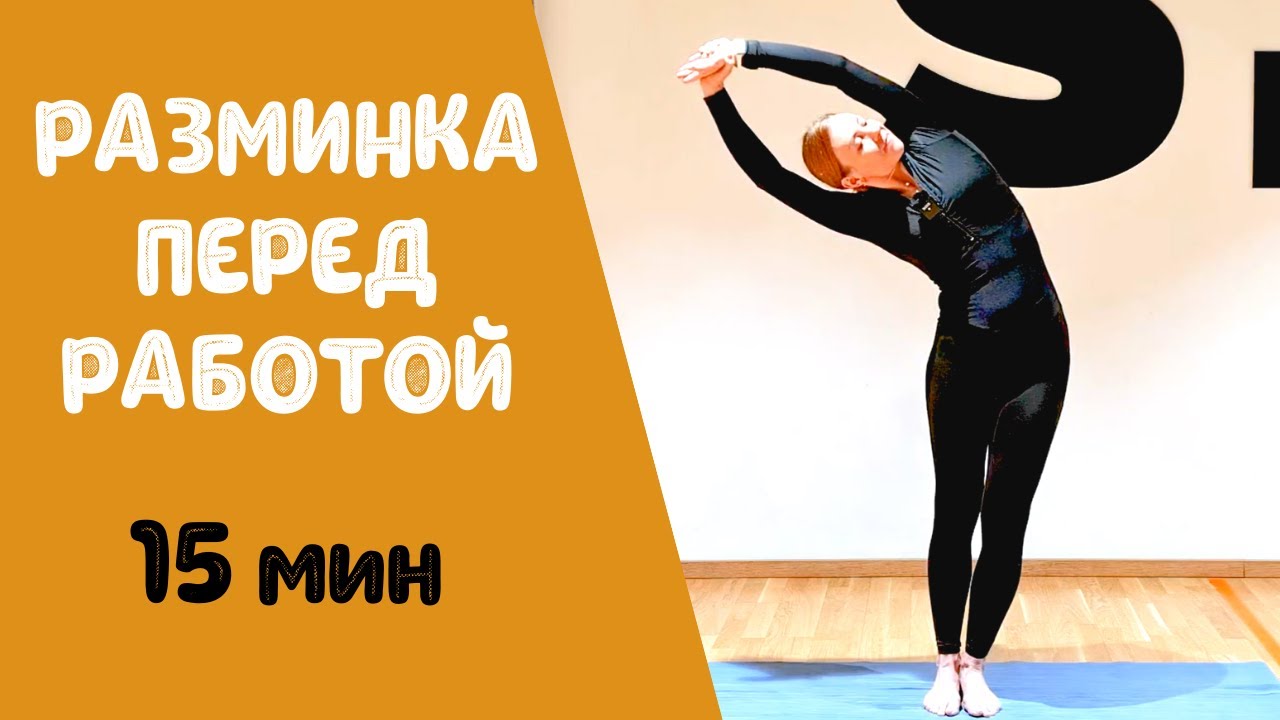 Разминка перед работой | Йога перед работой | Йога в начале дня