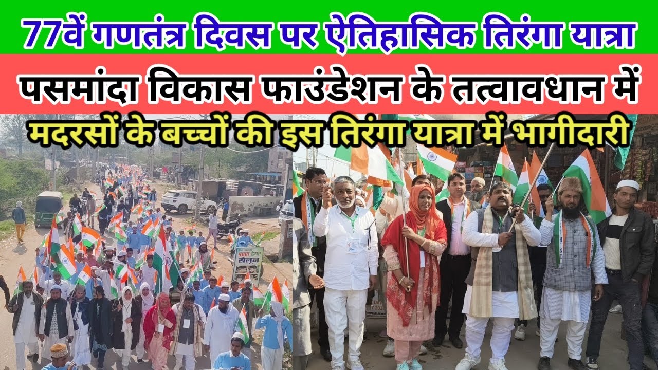 पसमांदा विकास फाउंडेशन के तत्वावधान में फिरोजपुर झिरका में 77वें गणतंत्र दिवस पर ऐतिहासिक तिरंगा... 