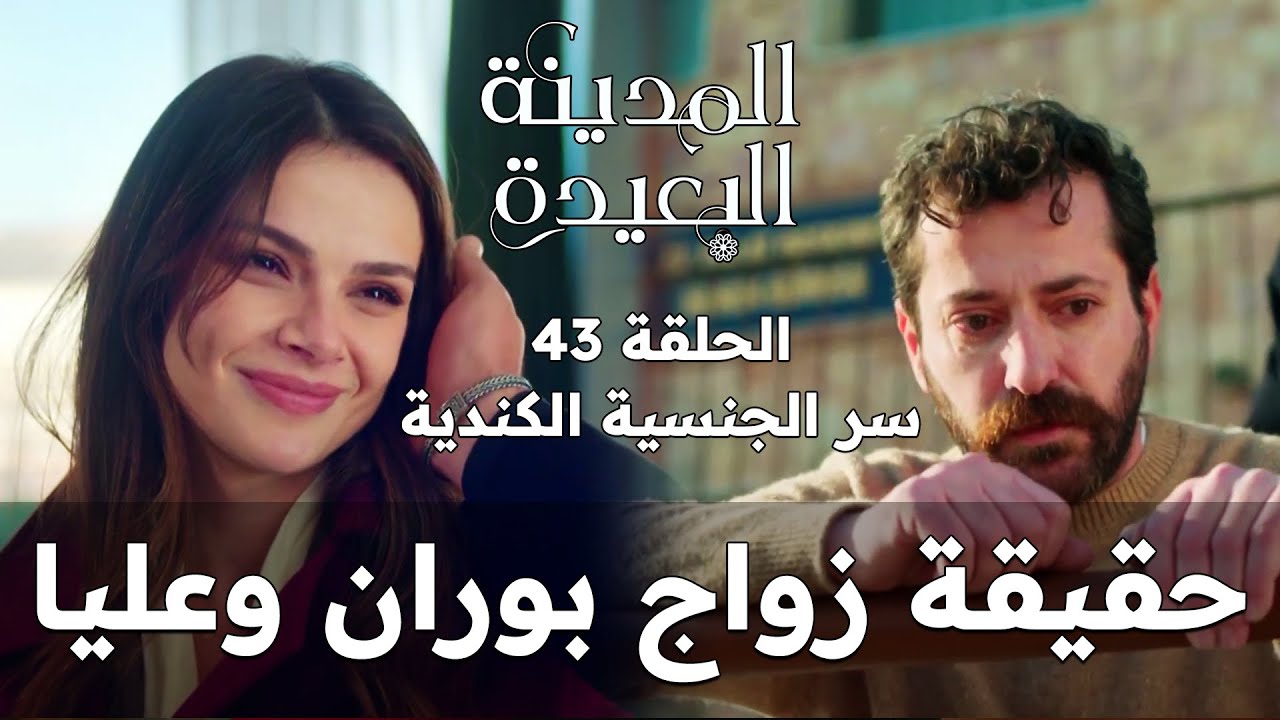 المدينة البعيدة - الحلقة 43 | بوران تزوج عليا فقط من أجل الجنسية الكندية (إعلان مترجم)