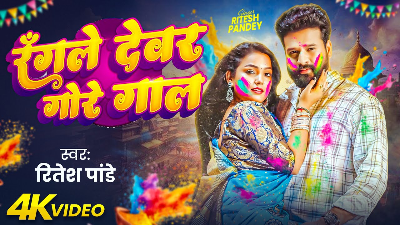 #Video | रंगले देवर गोरे गाल | #Ritesh Pandey | Rangle Devar Gore Gaal | New Bhojpuri Holi Song 2026