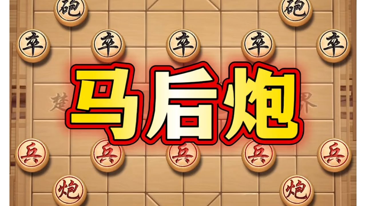 马后炮 #喜欢象棋关注我 #中国象棋 #象棋 #象棋套路 #抖音商城