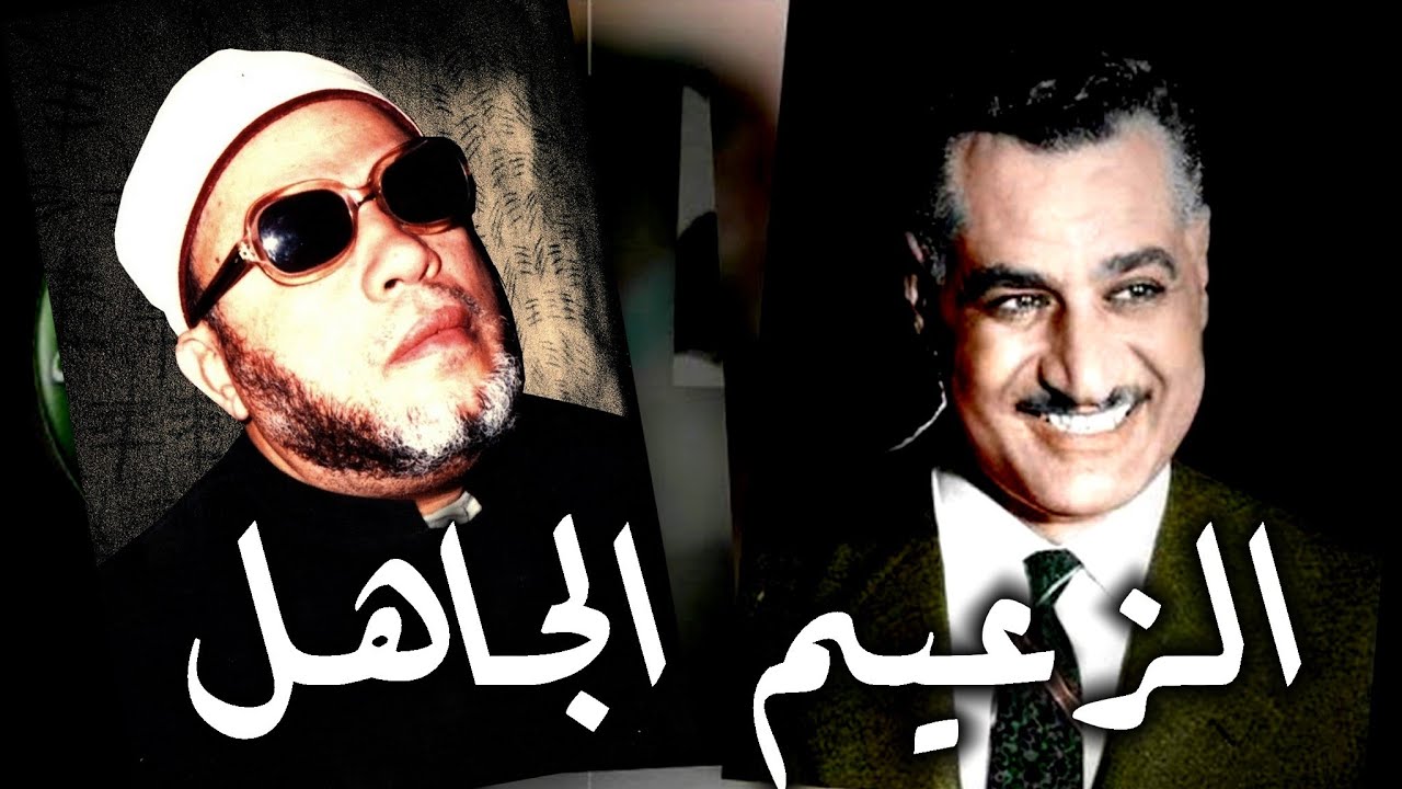 اضحك مع الشيخ كشك في المعتقل وهو يستمع لخطاب جمال عبد الناصر - ماذا فعل وقال
