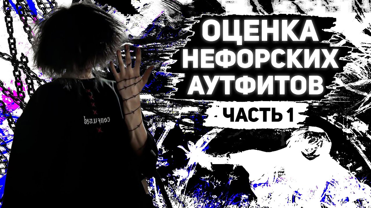 ПРОШЕЛ ТЕСТ С ОЦЕНКОЙ НЕФОРСКИХ АУТФИТОВ !!