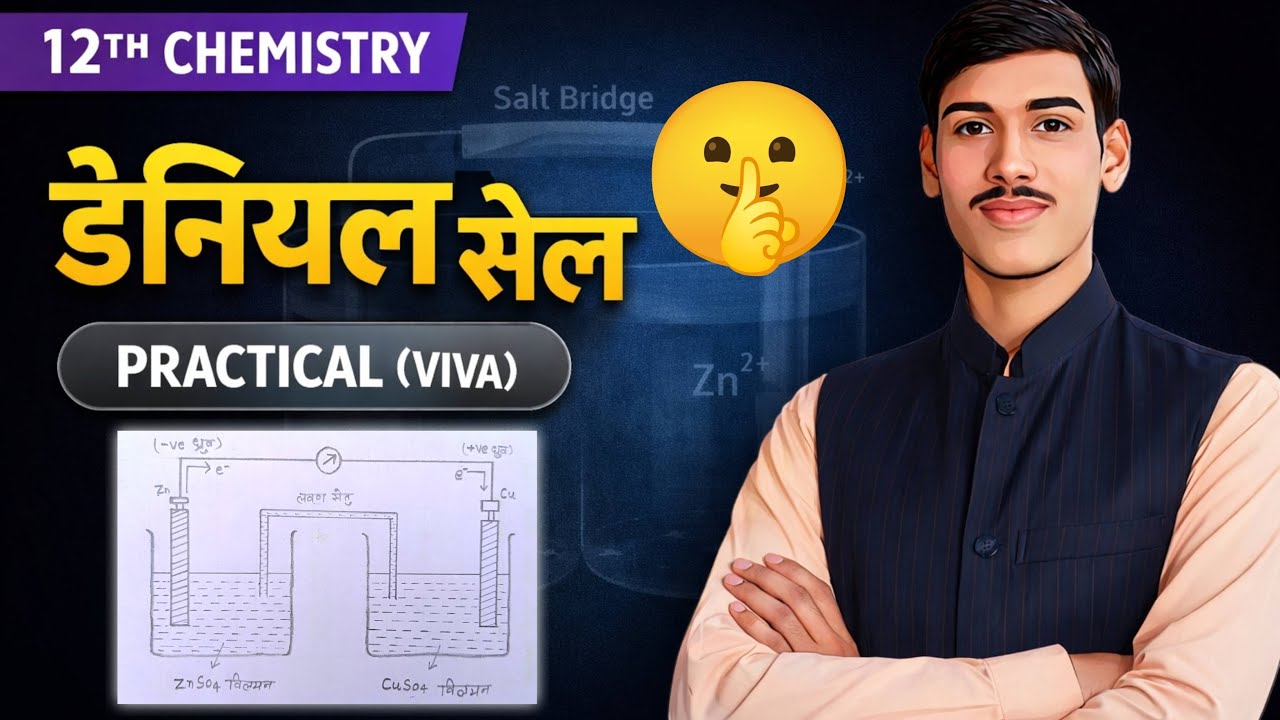 डेनियल सेल Practical Viva | Class 12 Chemistry | Daniell Cell Viva Questions | Board Exam