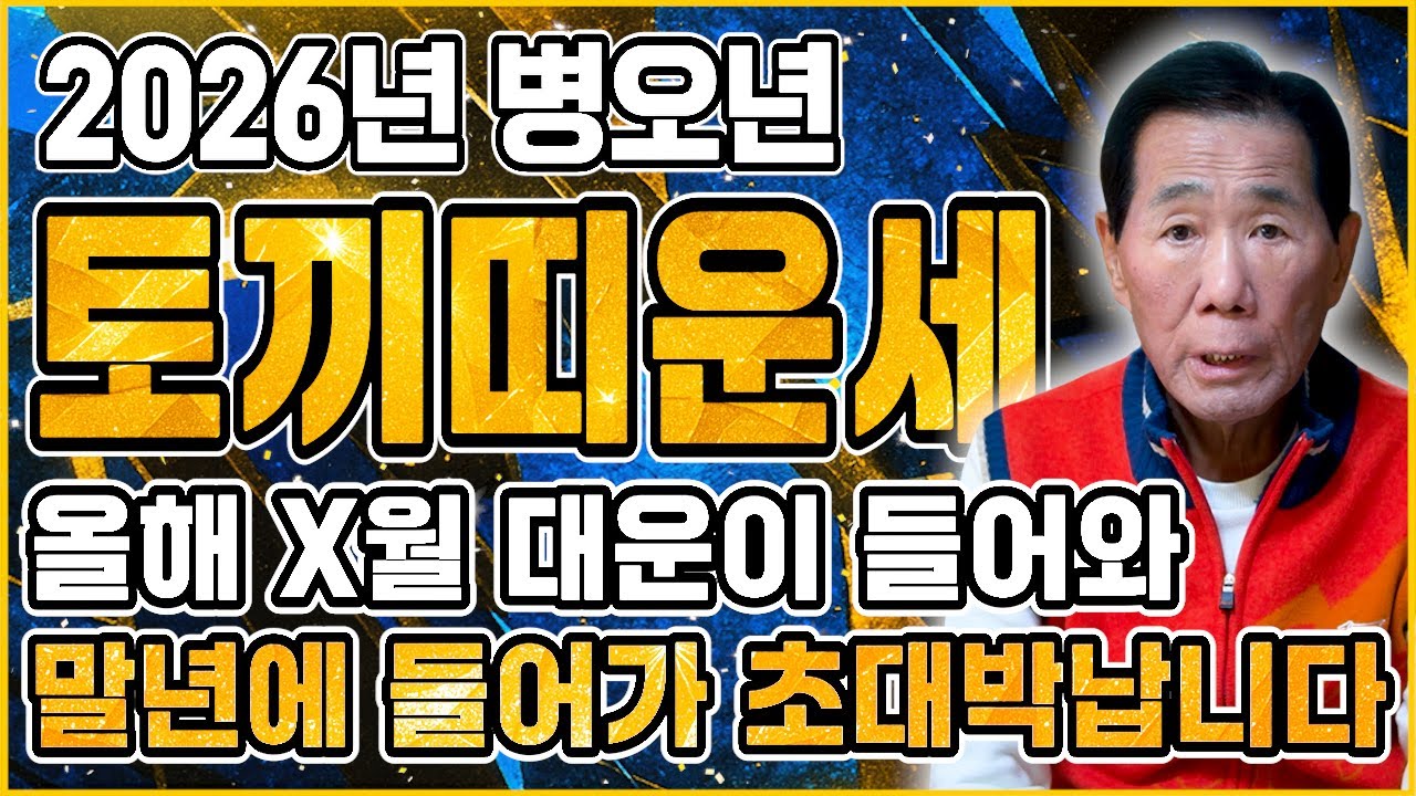 ✨2026년 병오년 토끼띠운세✨인생을 바꿀 큰 변화가 찾아옵니다!! 올해 황금 문서가 들어와 수백억 돈벼락 맞고 초대박납니다!! 99년생 87년생 75년생 63년생 토끼띠 신년운세