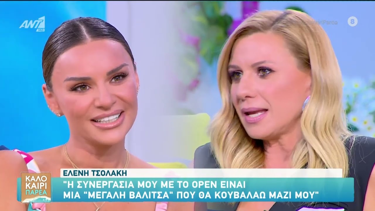Η Ελένη Τσολάκη σε μια εφ' όλης της ύλης συνέντευξη στο Καλοκαίρι Παρέα.