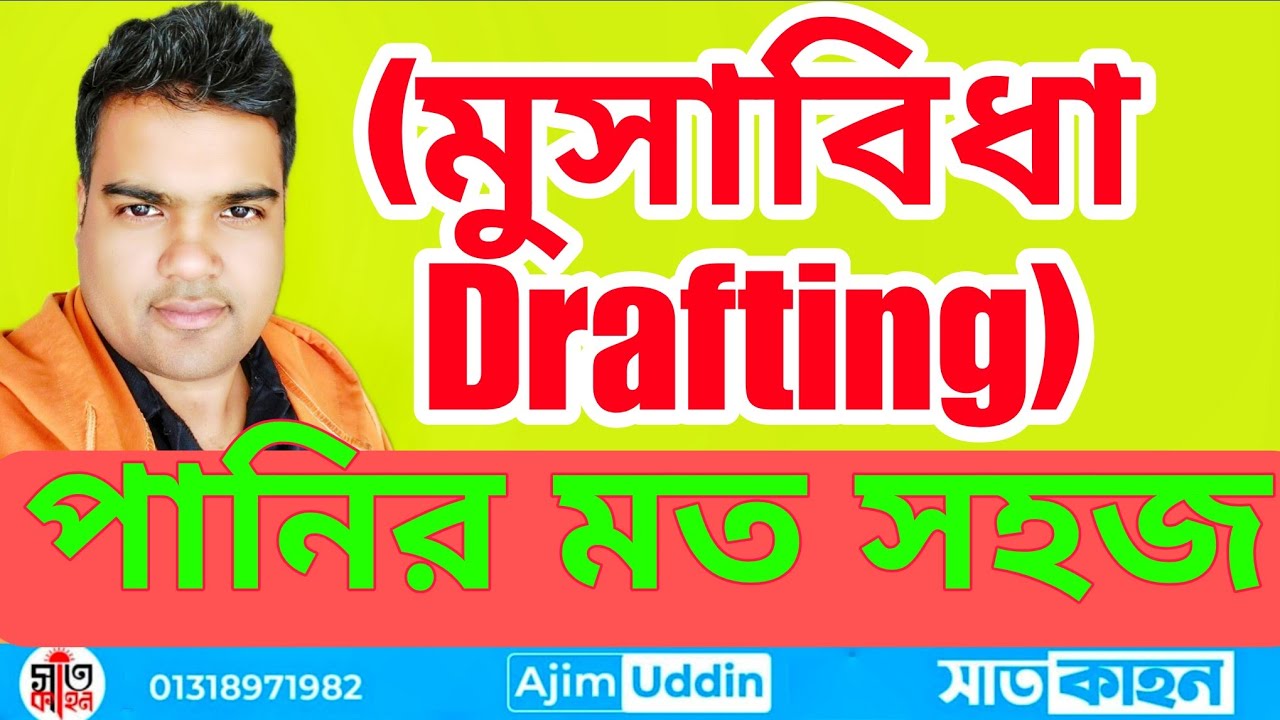 মুসাবিদা লেখার নিয়ম মুসাবিধা পানির মত সহজে বুঝুন //আরজি মুসাবিদার কৌশল