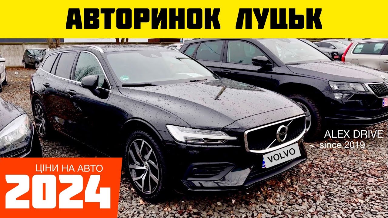 Авторинок Луцьк 2024 ціни на авто