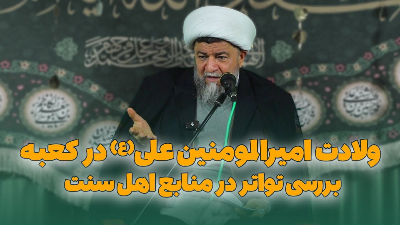 ولادت امیرالمؤمنین علی علیه‌السلام درکعبه؛ بررسی تواتر درمنابع اهل‌سنت/حجت‌الاسلام دکتر جعفری قندوزی
