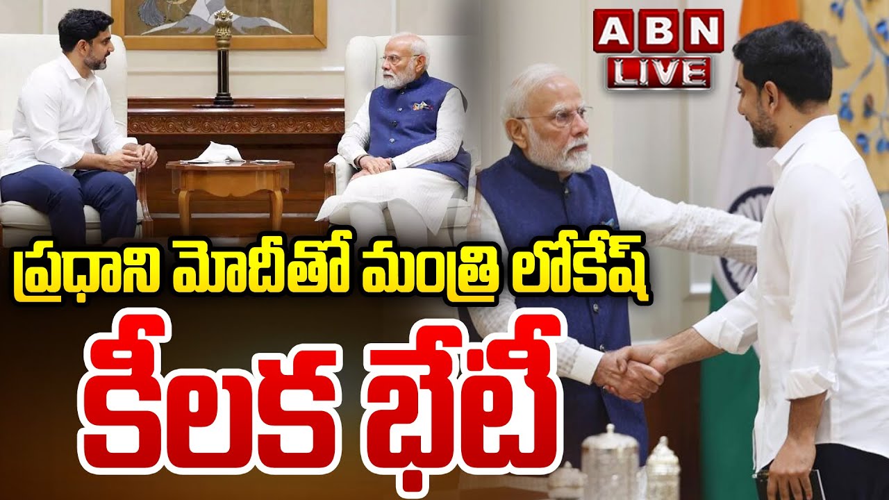 🔴LIVE: ప్రధాని మోదీ తో మంత్రి లోకేష్ కీలక భేటీ | Minister Nara Lokesh Meeting with PM Modi | ABN
