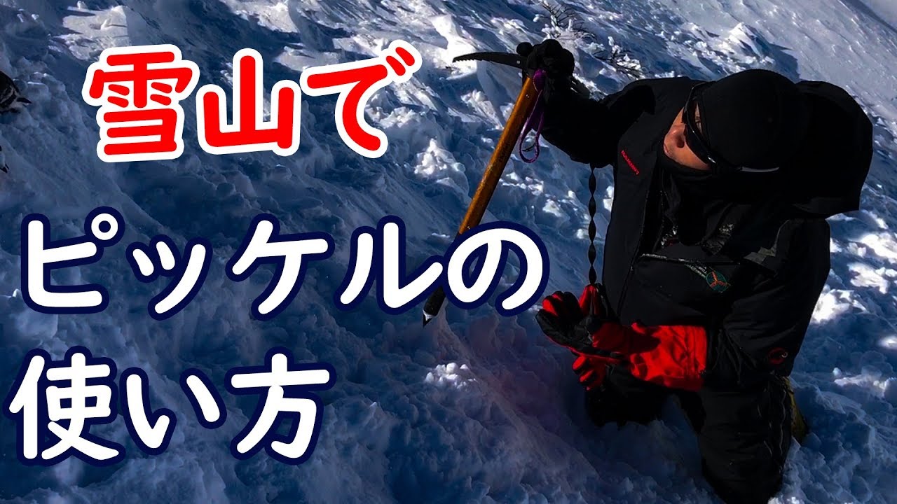 ピッケルの使い方 冬山登山 基礎講座