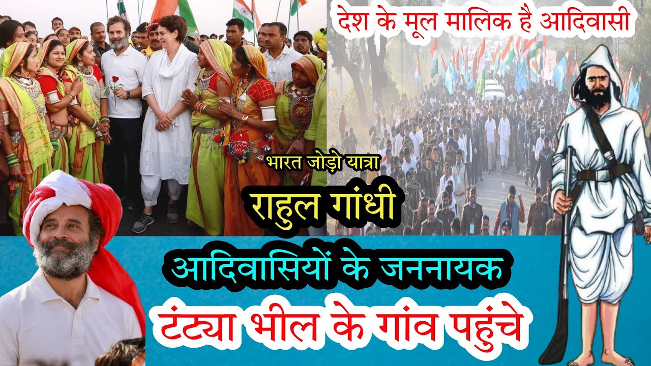 टंट्या भील की जन्मस्थली पहुंचे राहुल गांधी ने आदिवासियों के लिए क्या कुछ कहा है  सुनिए