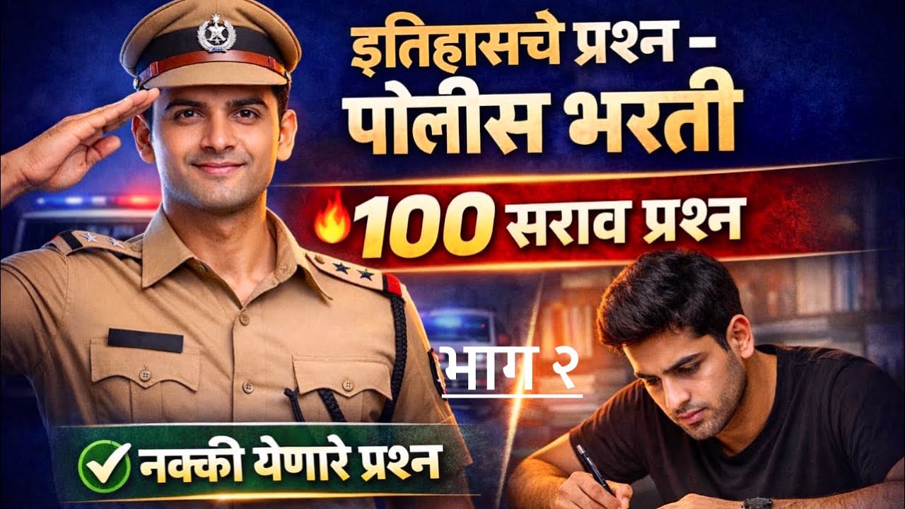 Police Bharti - History 100 प्रश्न | भाग - 2 | पोलीस भरती 100 सराव प्रश्न | 