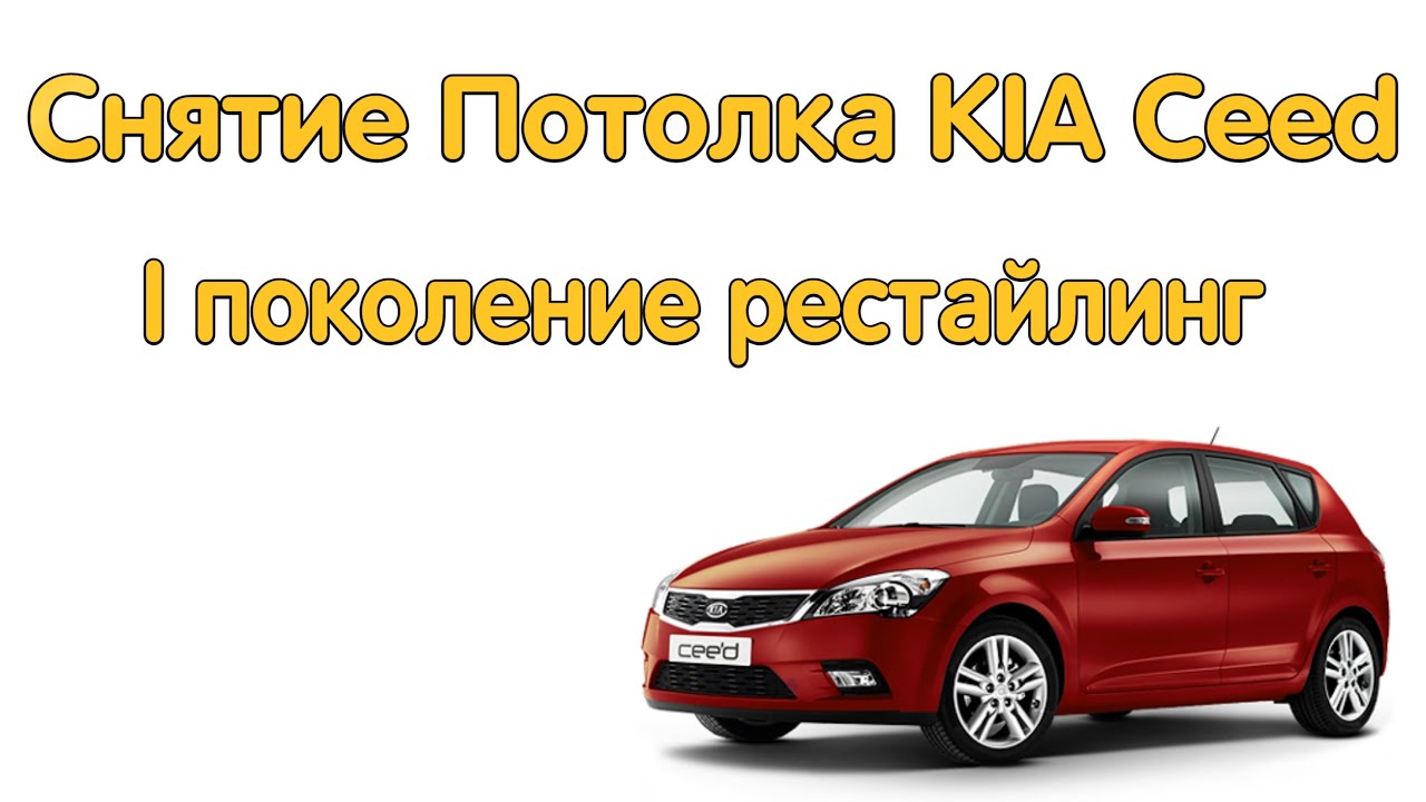 Снятие Потолка Kia Ceed 1 Поколение Рестайлинг