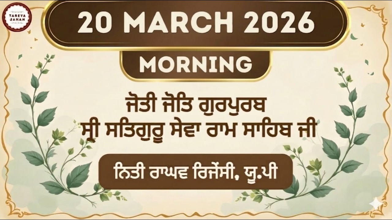 LIVE: ( 20-Mar-2026) 24th Jyoti Jot Gurupurab Dhan Sri Satguru Sewa Ram Sahib Ji From Raghav Regency