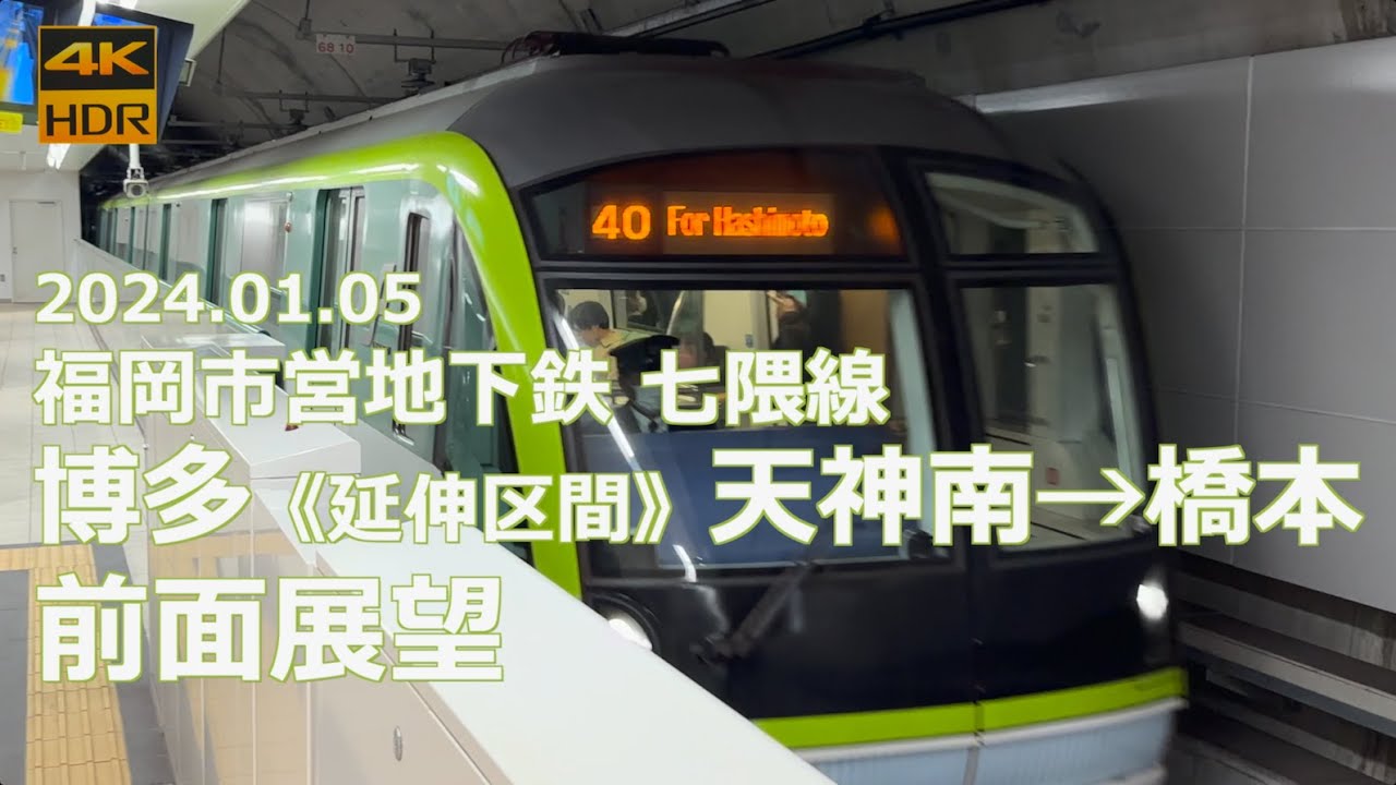 【前面展望】福岡市交通局 地下鉄七隈線 博多→橋本 【祝 博多駅延伸】